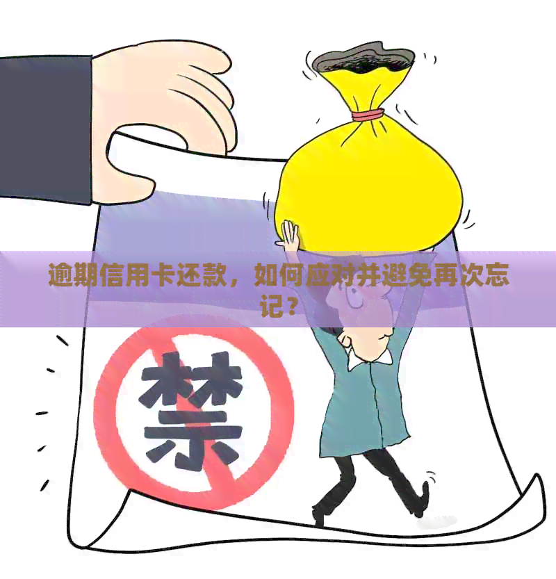 逾期信用卡还款，如何应对并避免再次忘记？