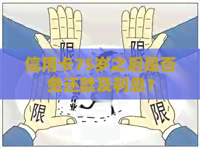信用卡75岁之后是否免还款及利息？
