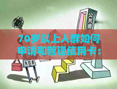 70岁以上人群如何申请和管理信用卡：全面指南与注意事项
