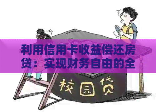 利用信用卡收益偿还房贷：实现财务自由的全面指南