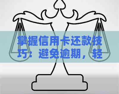 掌握信用卡还款技巧：避免逾期，轻松搞定1号还