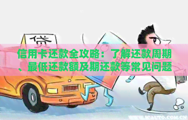 信用卡还款全攻略：了解还款周期、更低还款额及期还款等常见问题