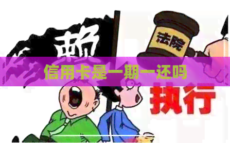 信用卡是一期一还吗