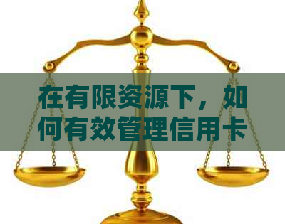 在有限资源下，如何有效管理信用卡债务并实现及时还款