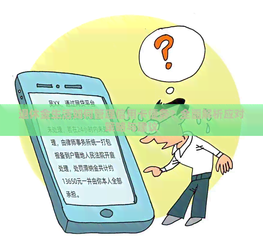退休金生活如何管理信用卡债务？全面解析应对策略与建议