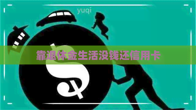 靠退休金生活没钱还信用卡