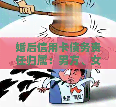 婚后信用卡债务责任归属：男方、女方还需明确了解