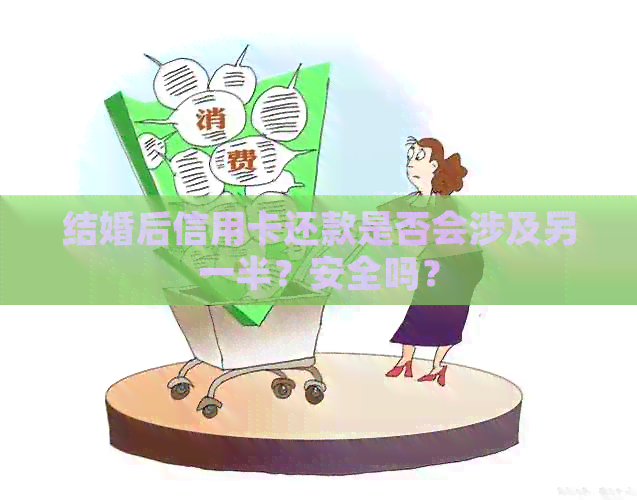 结婚后信用卡还款是否会涉及另一半？安全吗？