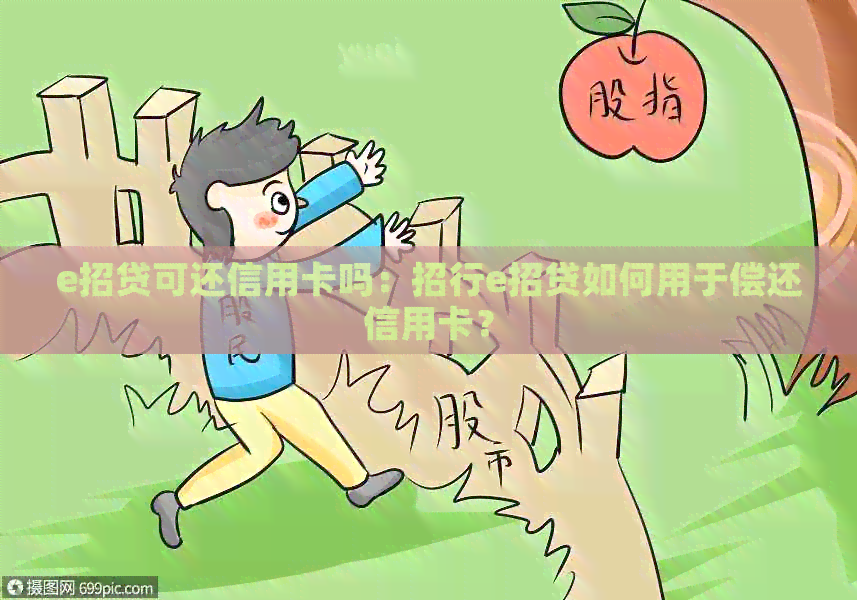 e招贷可还信用卡吗：招行e招贷如何用于偿还信用卡？