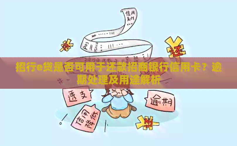 招行e贷是否可用于还款招商银行信用卡？逾期处理及用途解析