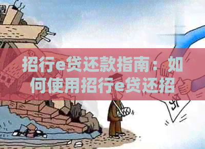 招行e贷还款指南：如何使用招行e贷还招行信用卡？安全性如何保障？