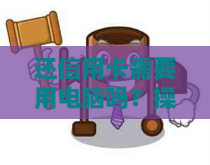 还信用卡需要用电脑吗？操作步骤及刷卡机使用