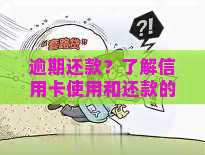 逾期还款？了解信用卡使用和还款的最新方法！