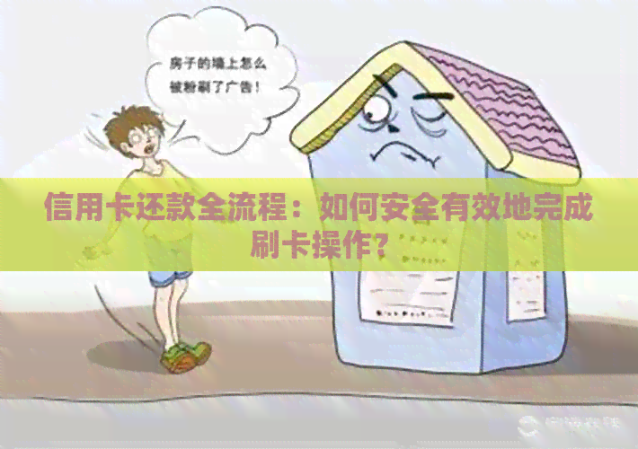 信用卡还款全流程：如何安全有效地完成刷卡操作？