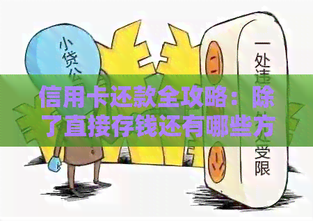 信用卡还款全攻略：除了直接存钱还有哪些方式？