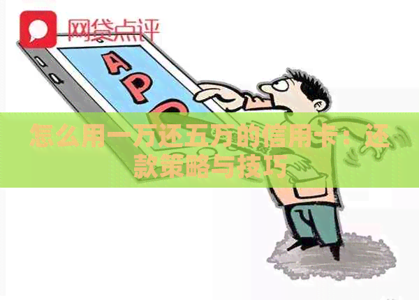 怎么用一万还五万的信用卡：还款策略与技巧