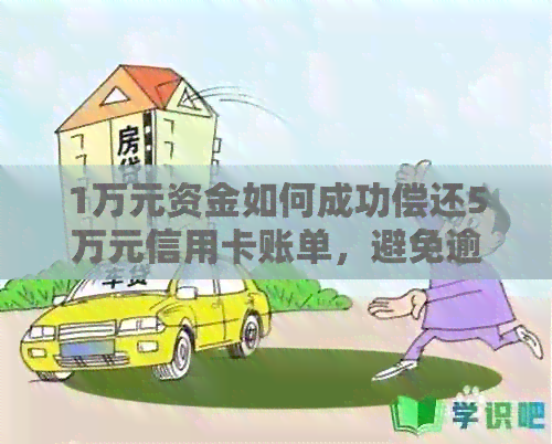 1万元资金如何成功偿还5万元信用卡账单，避免逾期还款困扰