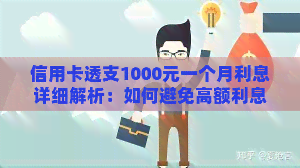 信用卡透支1000元一个月利息详细解析：如何避免高额利息费用及还款策略