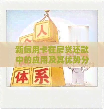 新信用卡在房贷还款中的应用及其优势分析