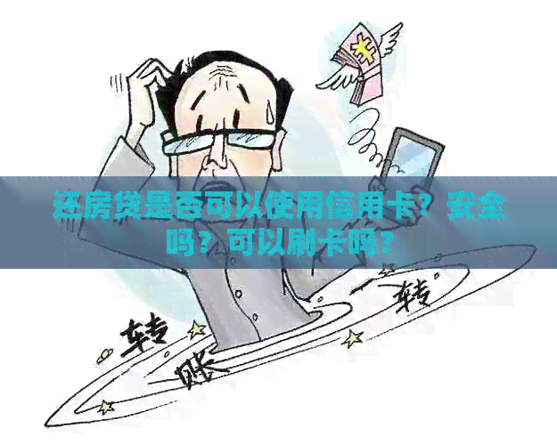 还房贷是否可以使用信用卡？安全吗？可以刷卡吗？
