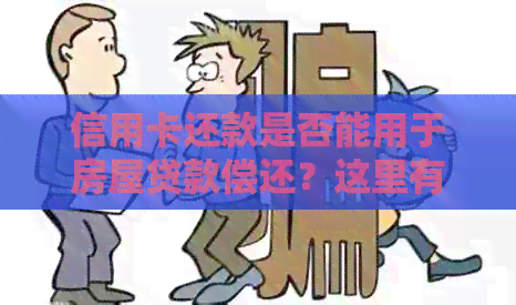 信用卡还款是否能用于房屋贷款偿还？这里有答案！