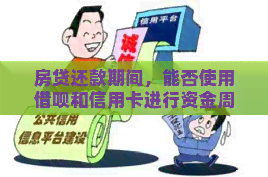 房贷还款期间，能否使用网贷和信用卡进行资金周转？