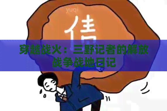 穿越战火：三野记者的解放战争战地日记
