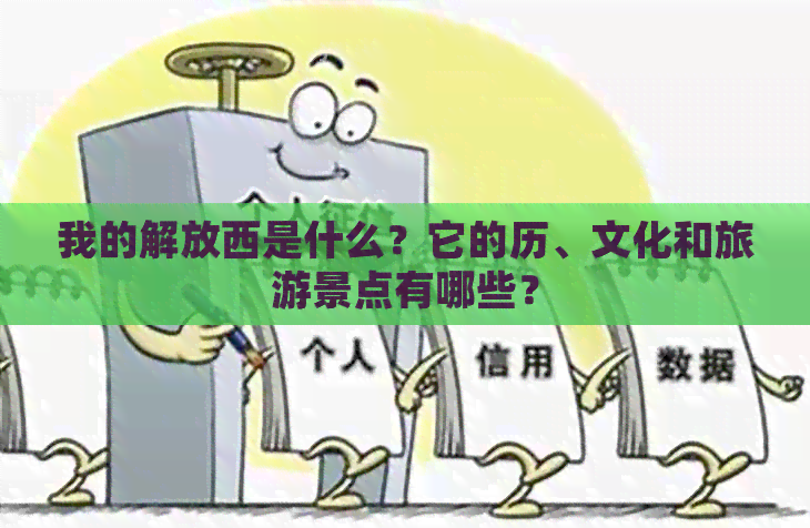 我的解放西是什么？它的历、文化和旅游景点有哪些？
