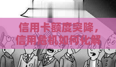 信用卡额度突降，信用危机如何化解？