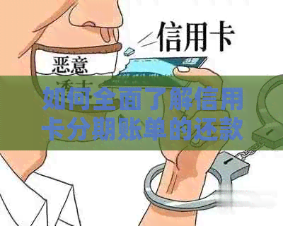 如何全面了解信用卡分期账单的还款流程与方法，解决用户可能遇到的各种问题
