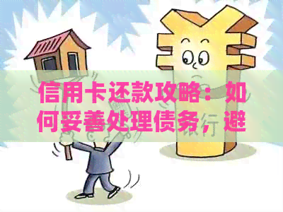 信用卡还款攻略：如何妥善处理债务，避免逾期和利息累积
