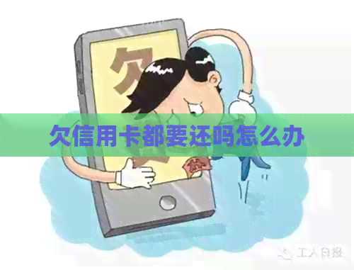 欠信用卡都要还吗怎么办