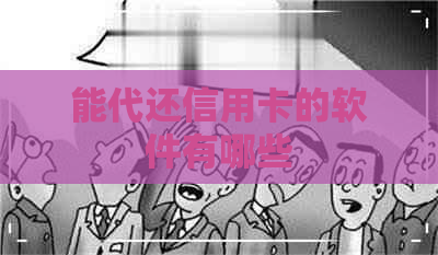 能代还信用卡的软件有哪些