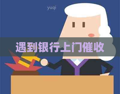 遇到银行上门