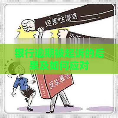 银行逾期被起诉的后果及如何应对