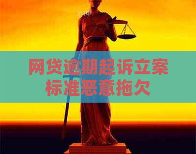 网贷逾期起诉立案标准恶意拖欠