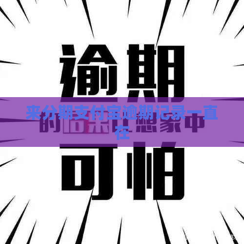 来分期支付宝逾期记录一直在