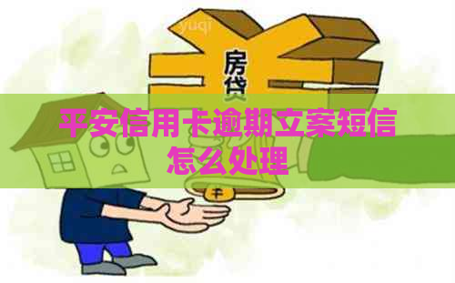 平安信用卡逾期立案短信怎么处理