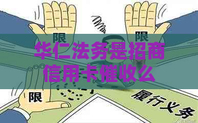 华仁法务是招商信用卡么