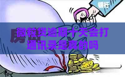 微粒贷逾期十天会打通讯录是真的吗