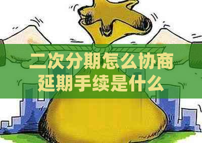 二次分期怎么协商延期手续是什么