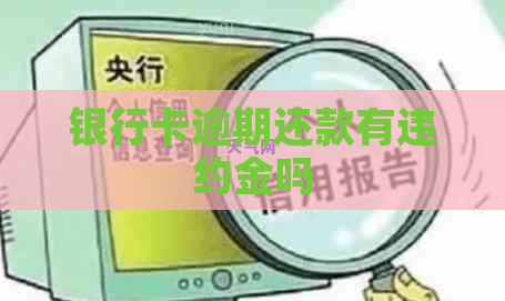银行卡逾期还款有违约金吗