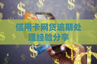 信用卡网贷逾期处理经验分享