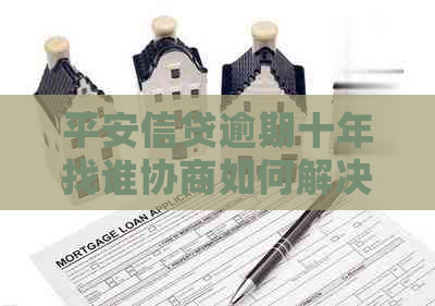 平安信贷逾期十年找谁协商如何解决