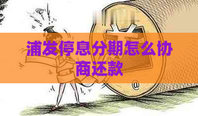 浦发停息分期怎么协商还款