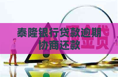 泰隆银行贷款逾期协商还款