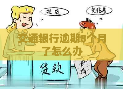 交通银行逾期8个月了怎么办