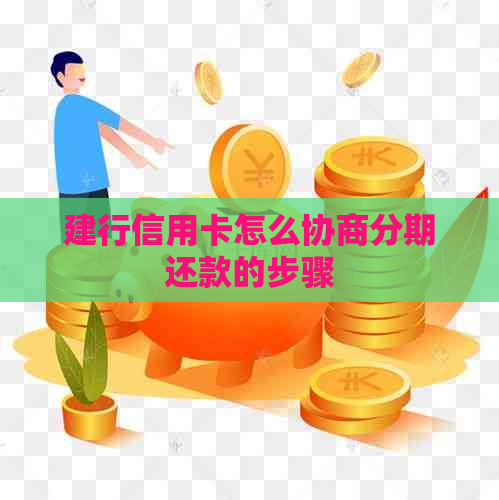 建行信用卡怎么协商分期还款的步骤