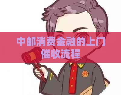 中邮消费金融的上门流程