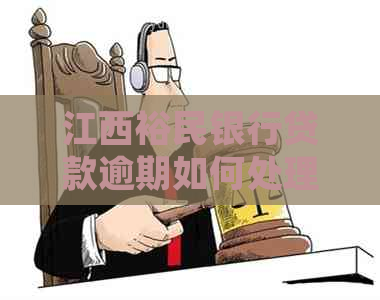 江西裕民银行贷款逾期如何处理